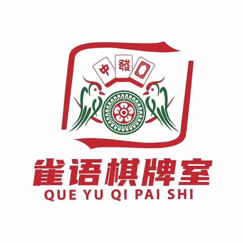 雀语棋牌室官方号（新星宇和润店）