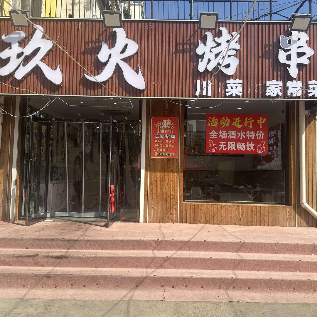 玖火烤串川菜店
