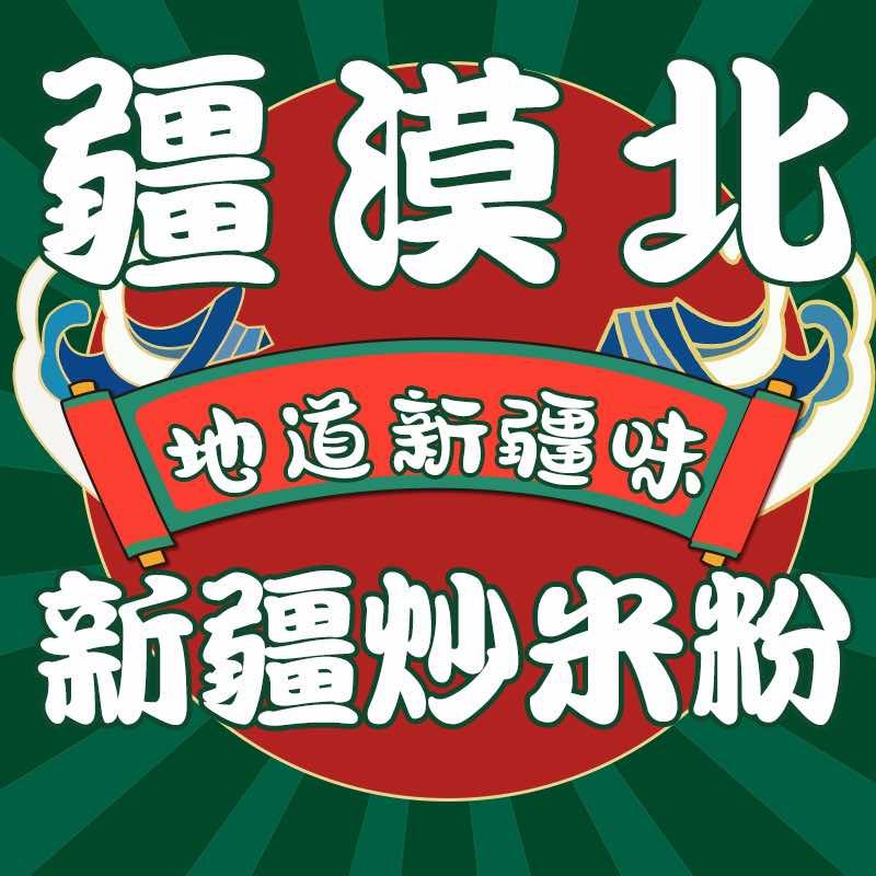 邗江区疆漠北餐饮店