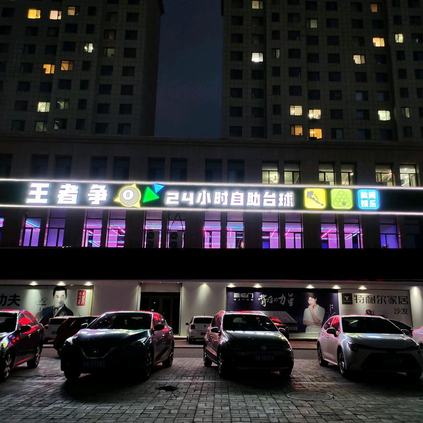 托克托县争八台球厅