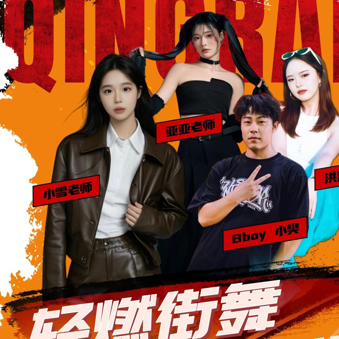 轻燃街舞（上东壹品店）成人零基础