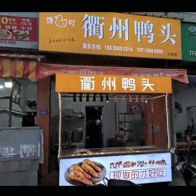 馋吖衢州鸭头永福店官方号