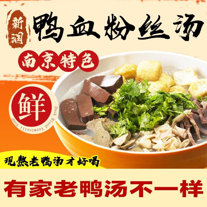 新润鸭血粉丝汤