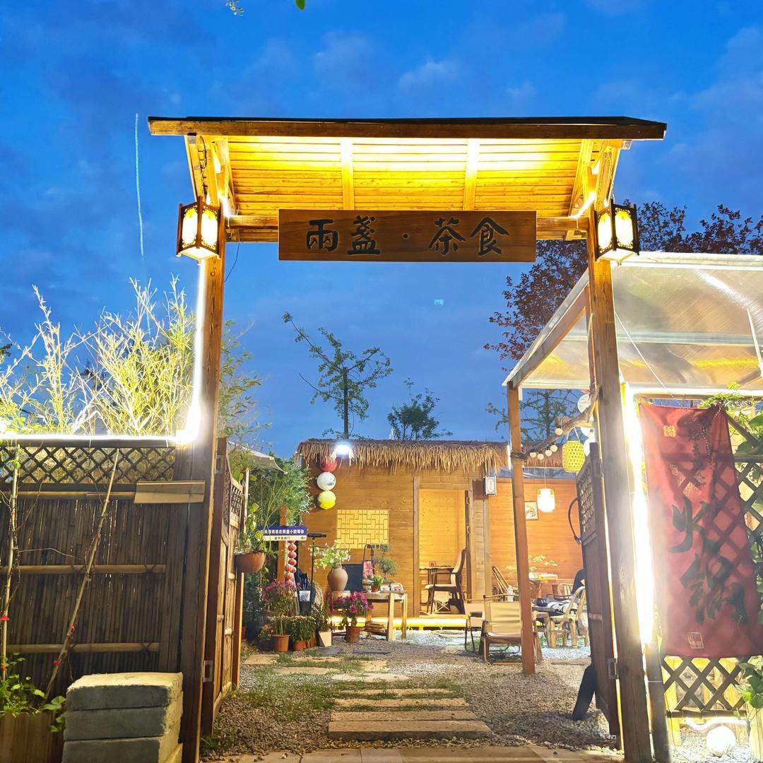 两盏茶食·悦己小院