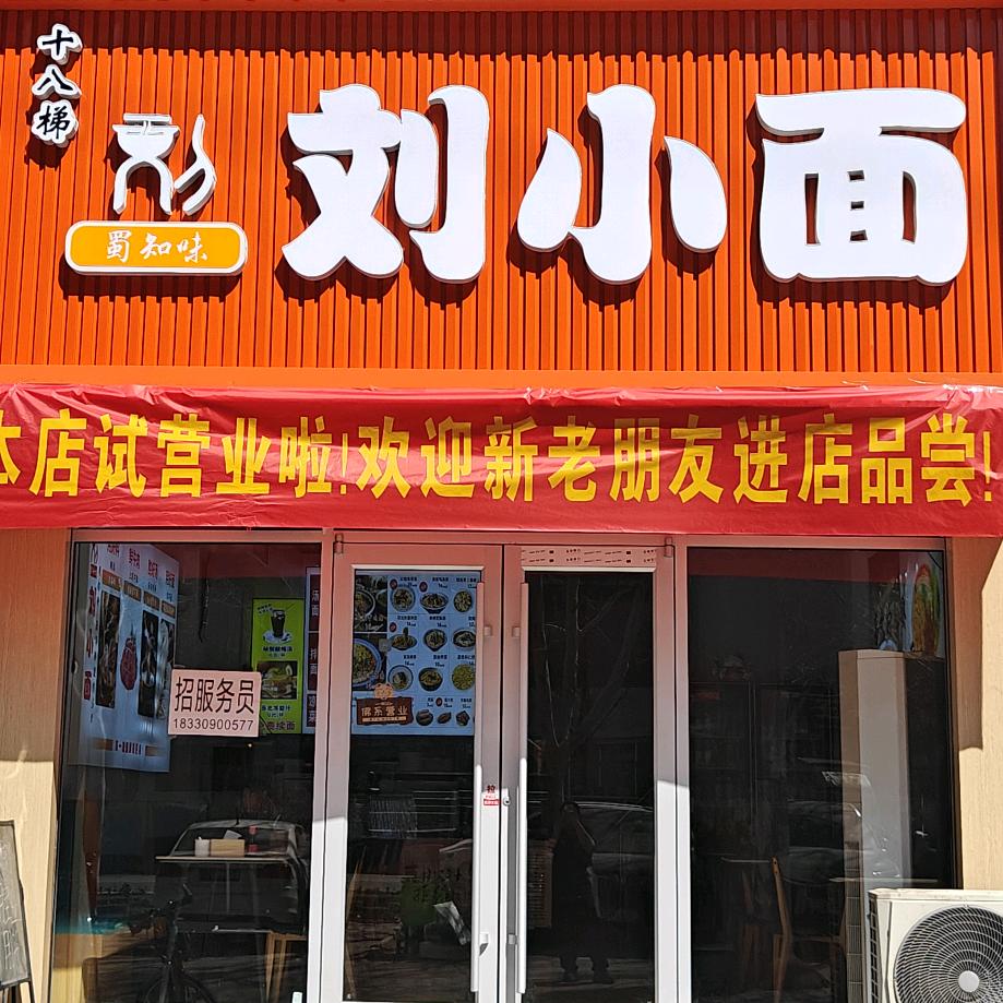 蜀知味刘小面