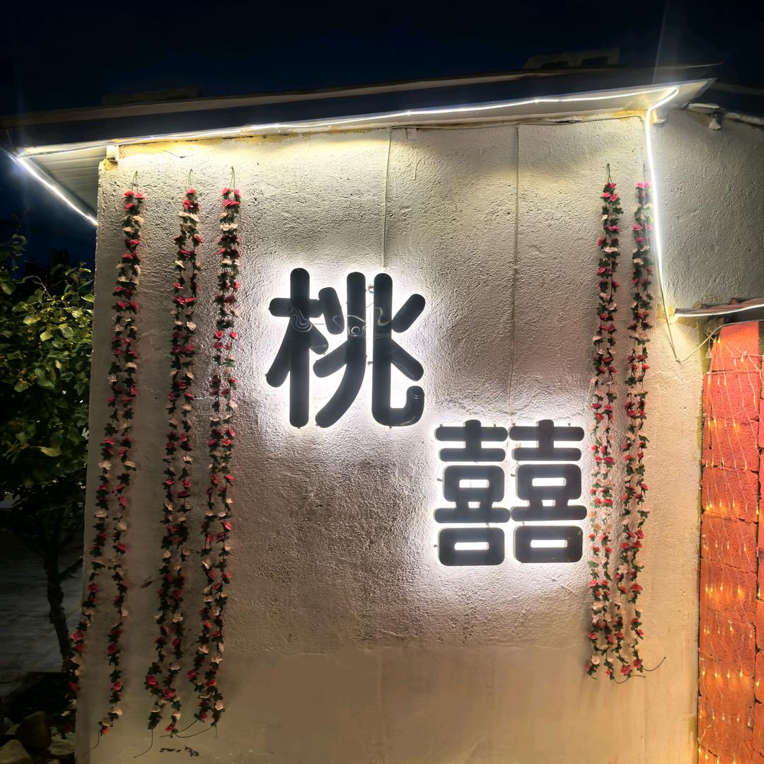桃囍小院烤肉官方号