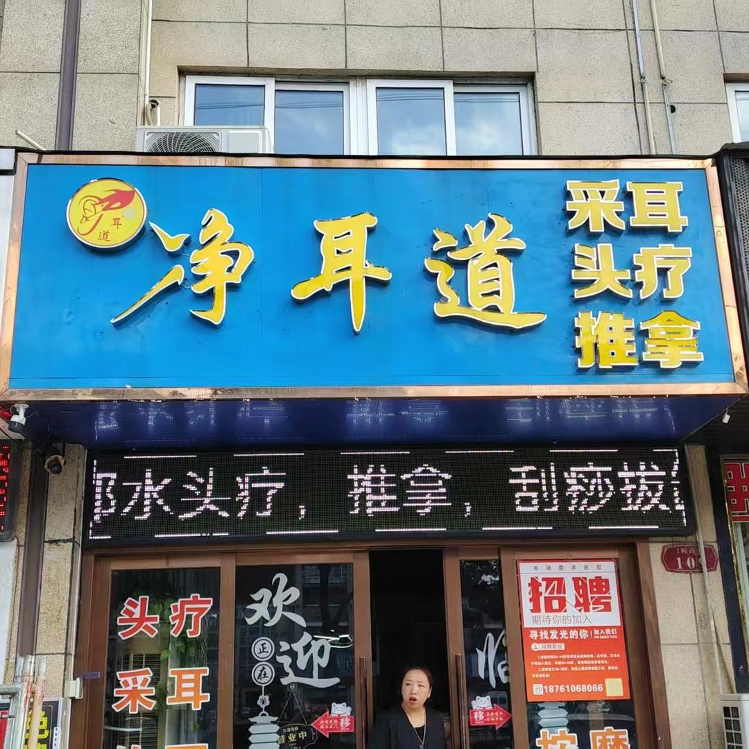 左耳道采耳养生馆