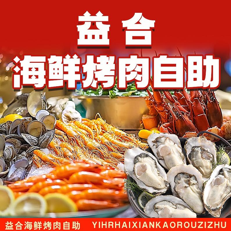 益合海鲜烤肉自助