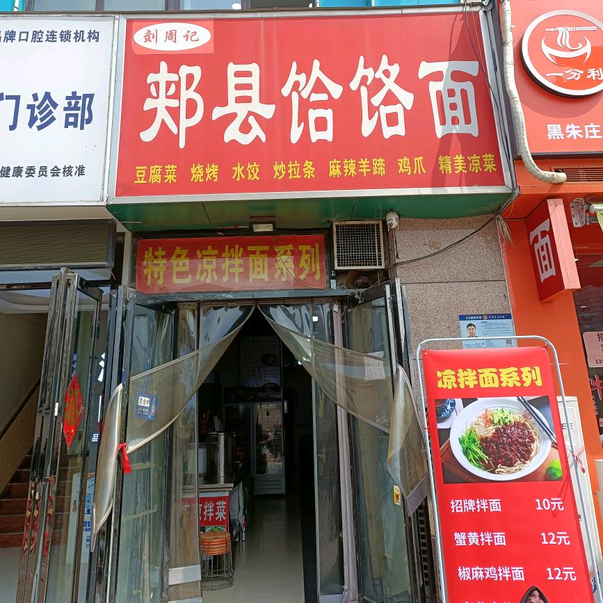 郑州做饸饹面的老刘