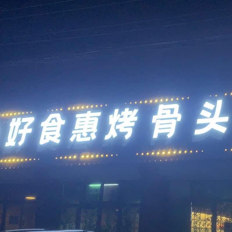 好食汇烤骨头·火锅