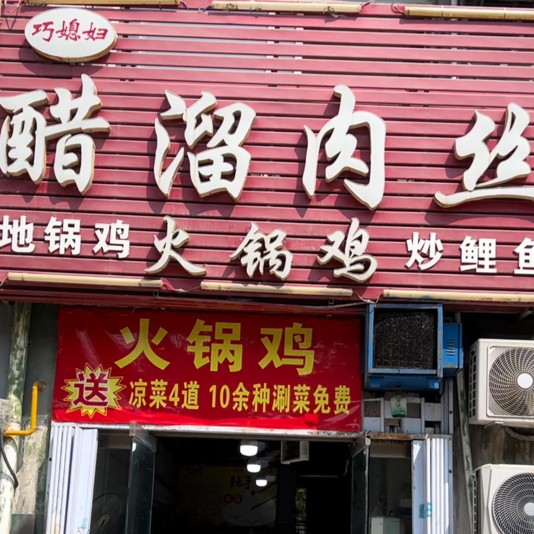 醋溜肉丝·火锅鸡（薛口家园店）