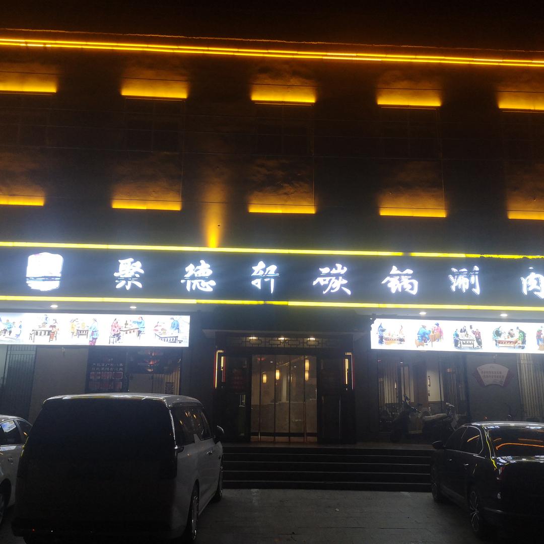 聚德轩碳锅涮肉官方号