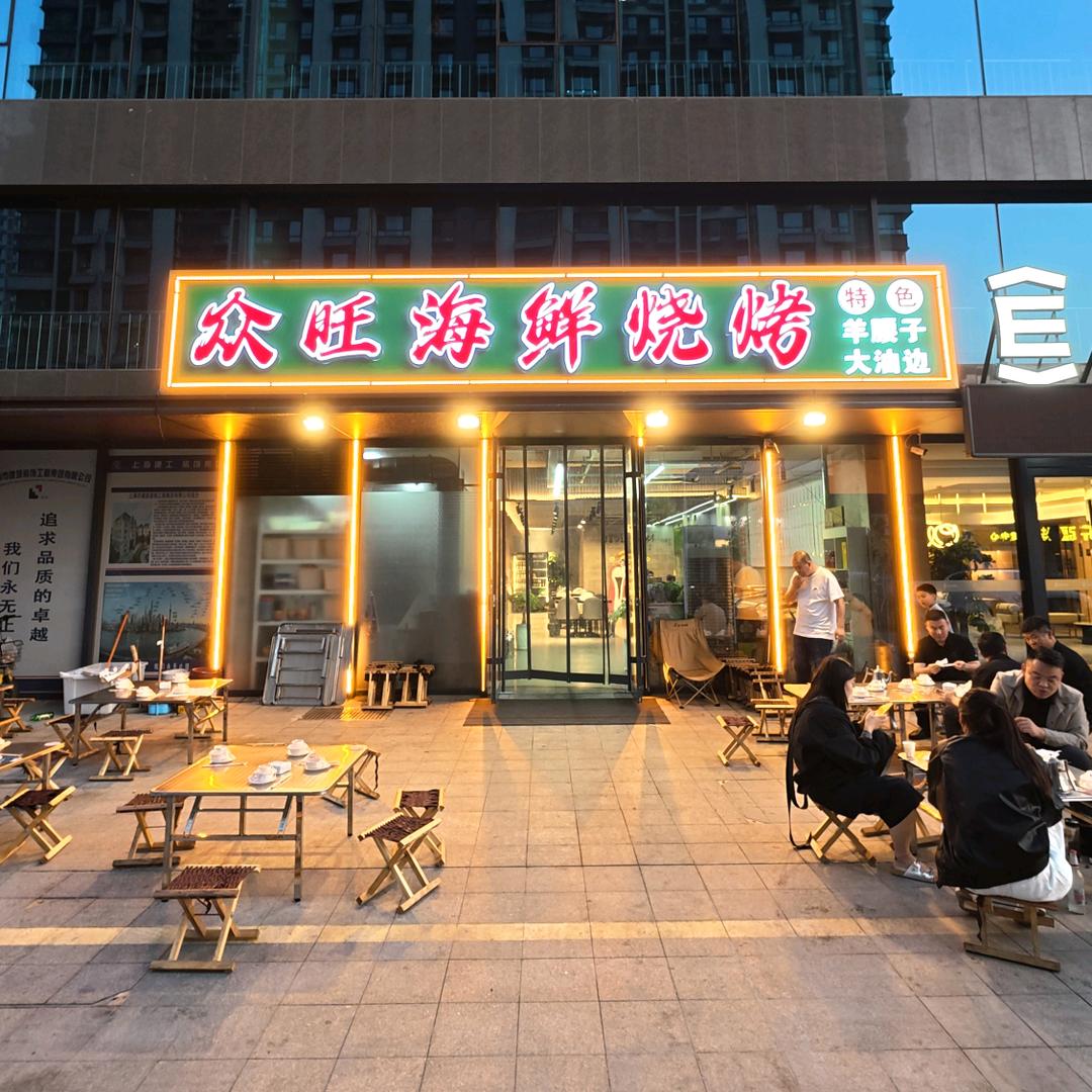 众旺海鲜烧烤