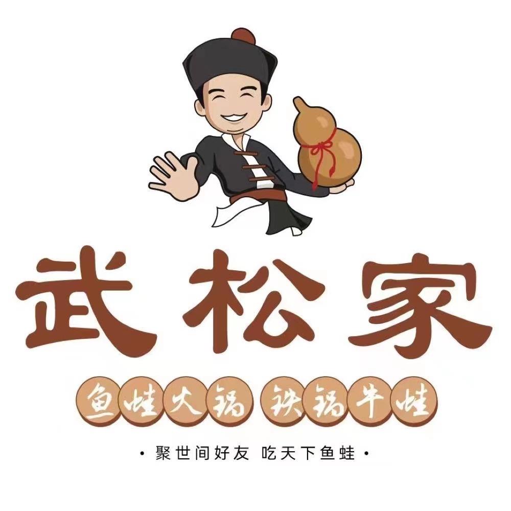 武松家（灞桥店）
