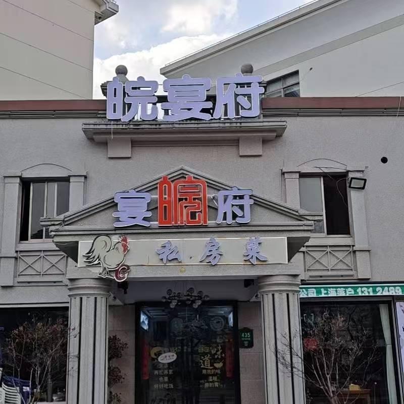 皖宴府