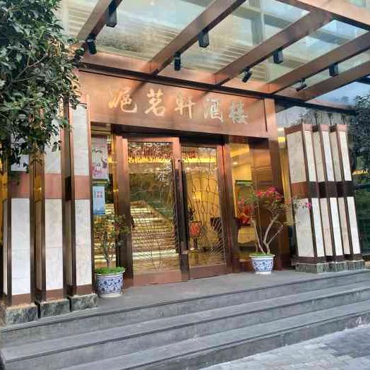 沪茗轩