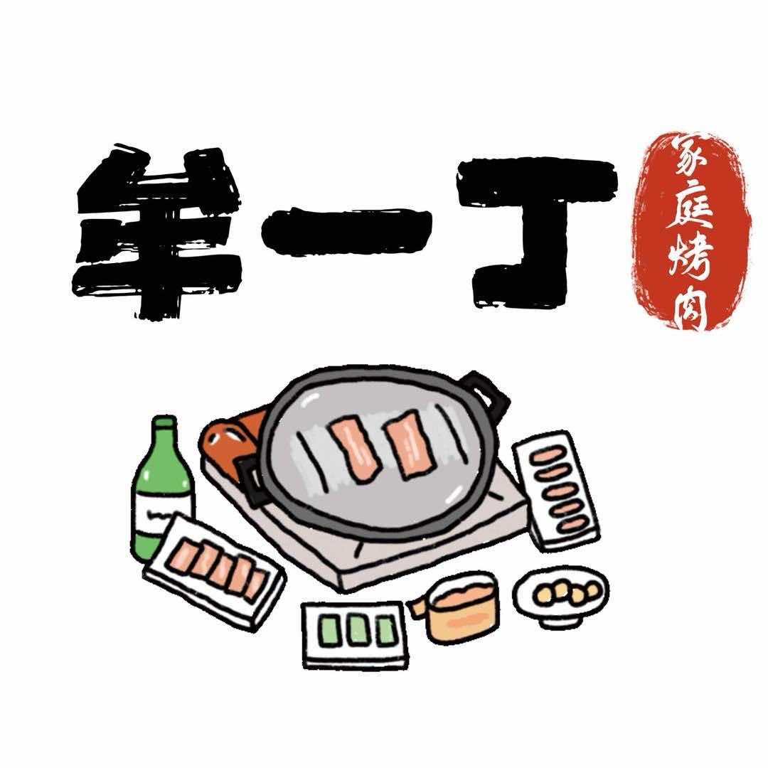 牟一丁烤肉
