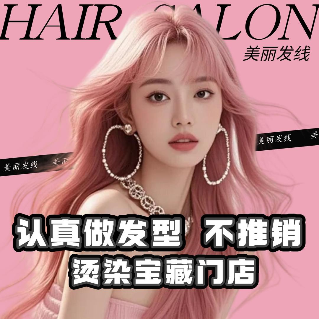 美丽发线专业烫染锦绣路店