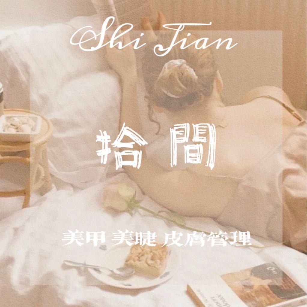 拾间美甲美睫