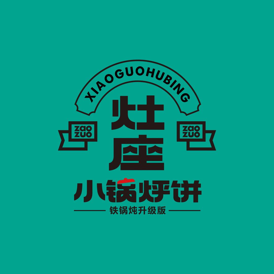灶座小锅烀饼·铁锅炖（高新万达店)