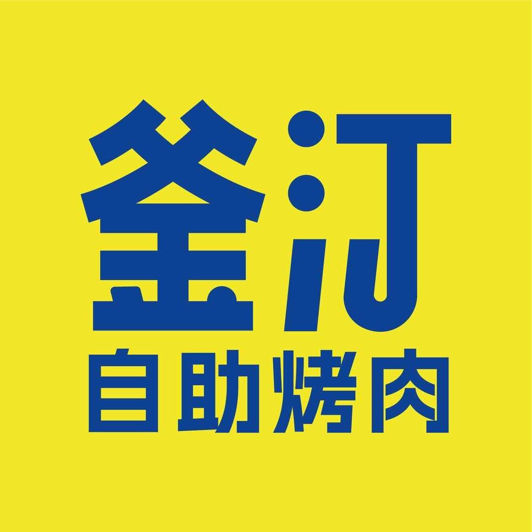 釜汀烤肉9.10-9.11日周年庆直播