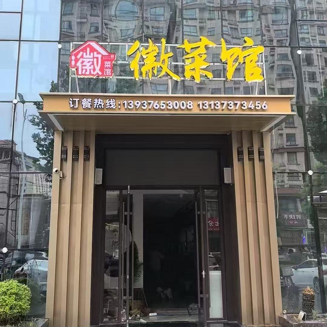 徽菜馆官方号
