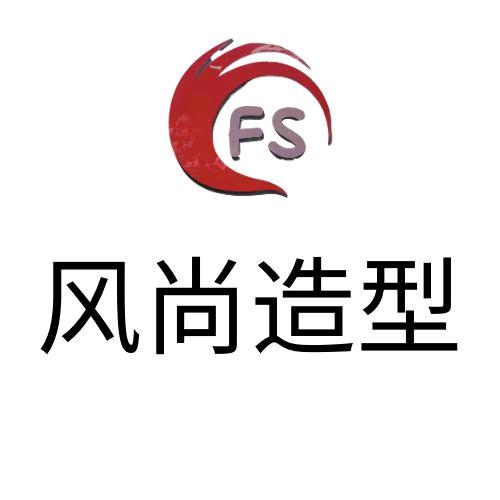 风尚造型