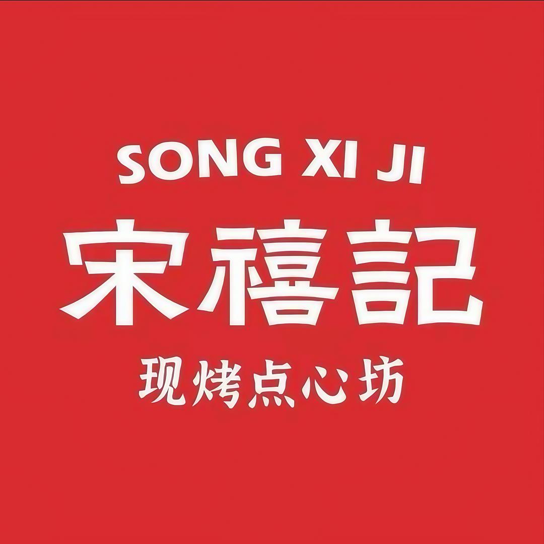 宋禧记官方号