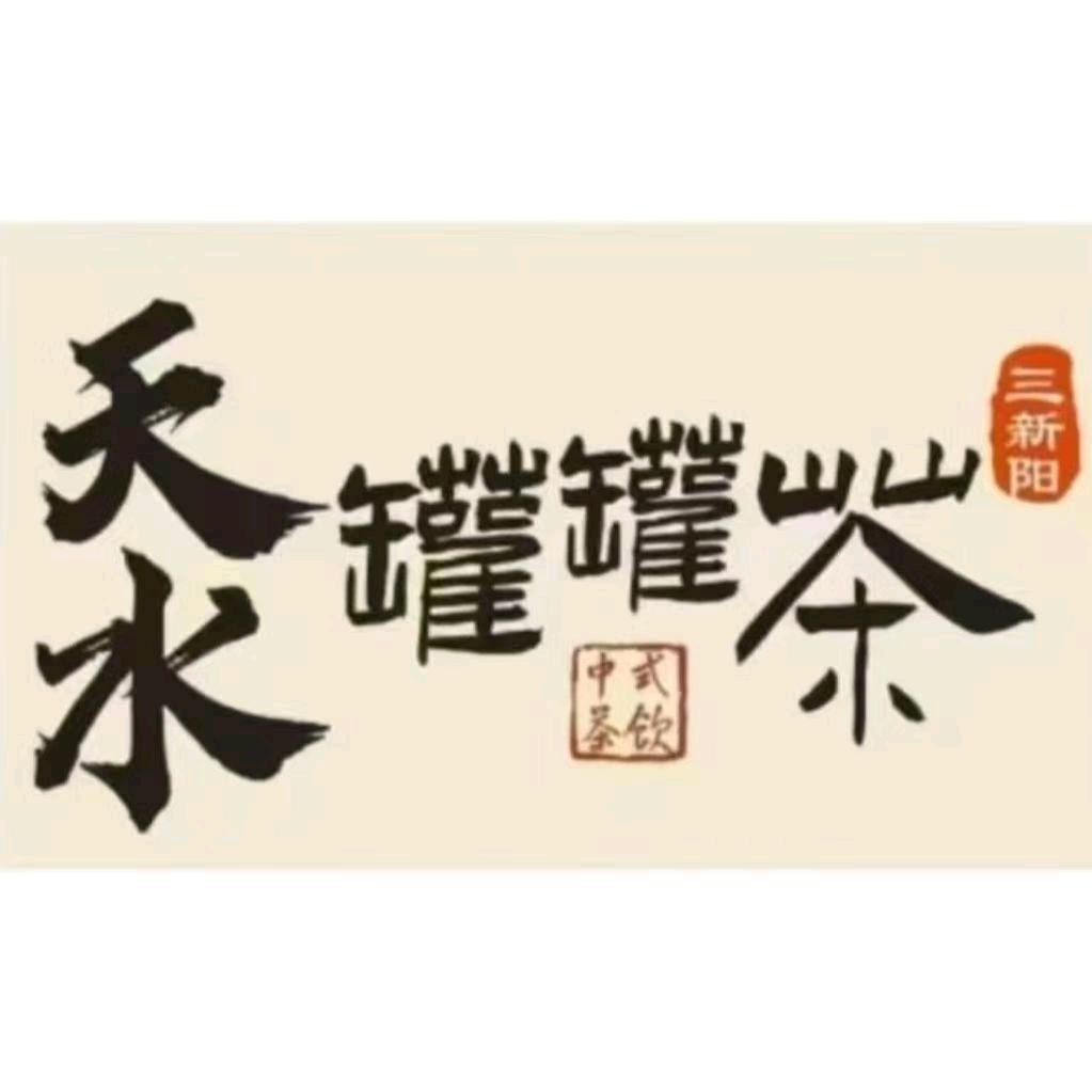 三新阳罐罐茶(古城店)官方号