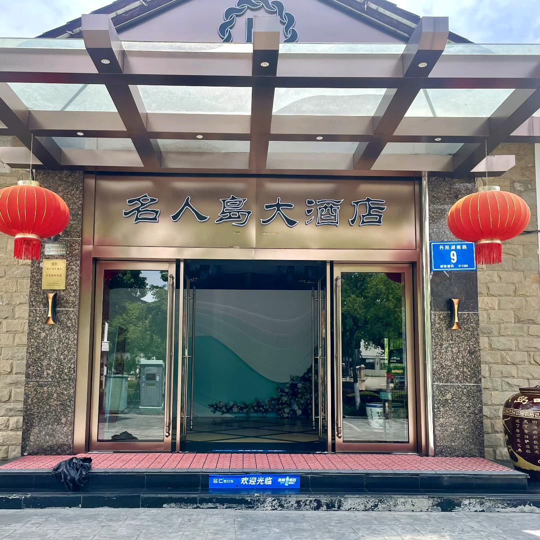 名人岛大酒店