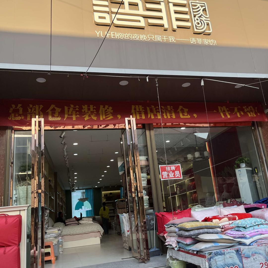 语菲家纺(光武旗舰店)专用号