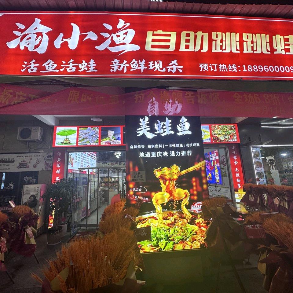渝小渔自助跳跳蛙官方号