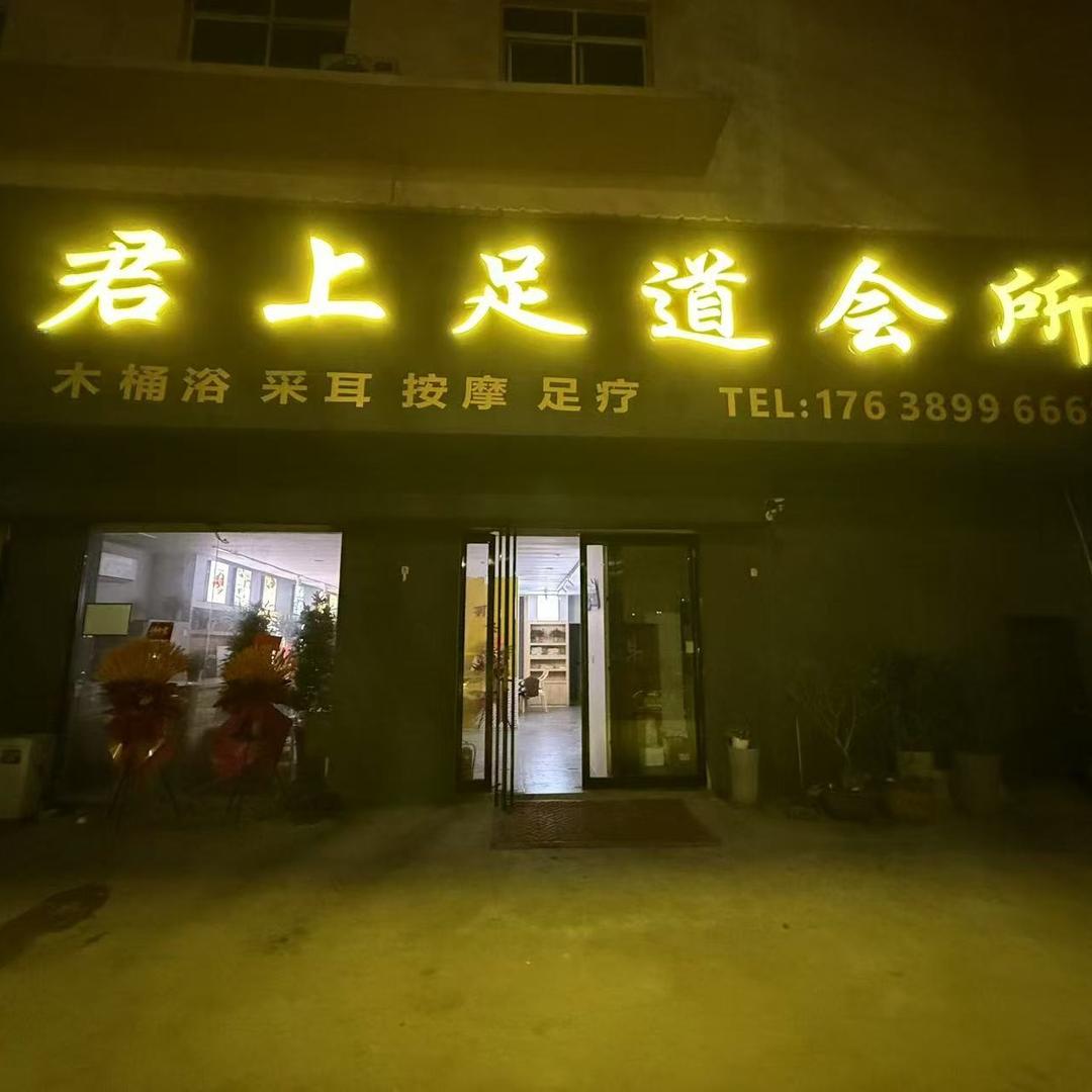 君上足道会所