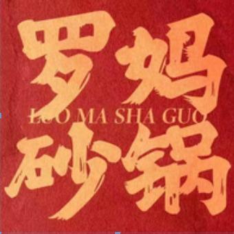 罗妈砂锅（重庆城口店）