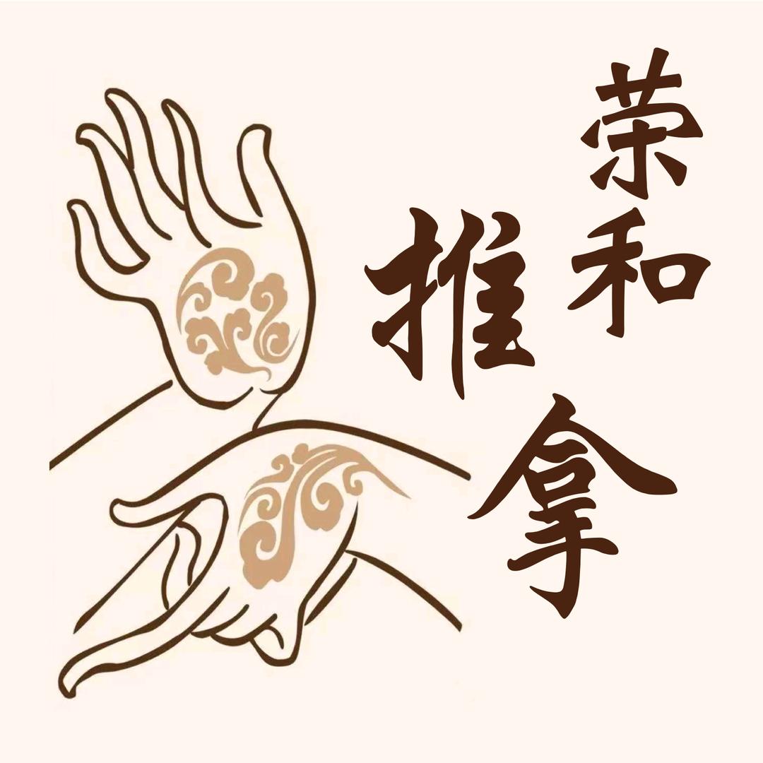 荣和推拿馆官方号