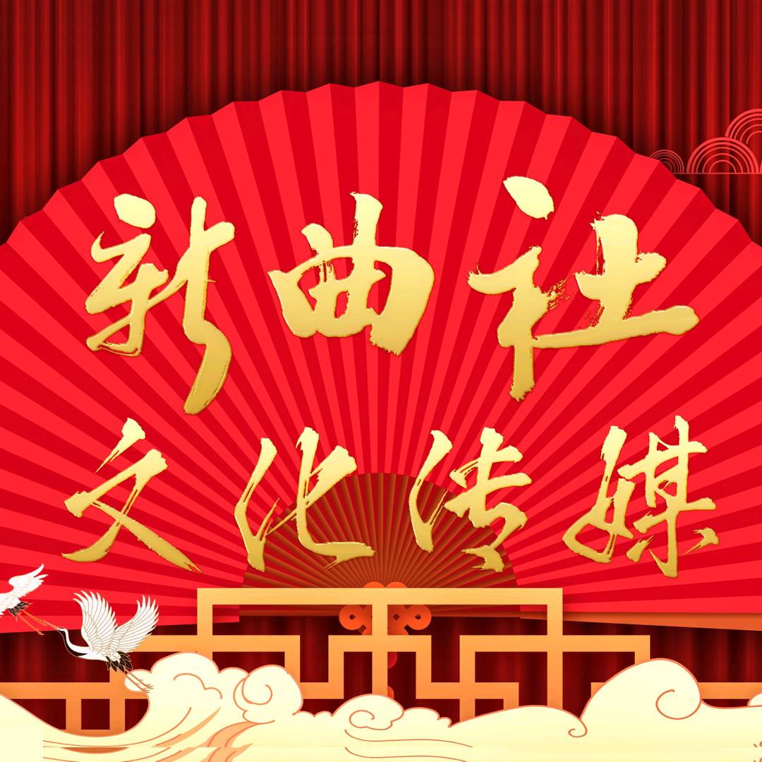 新曲社