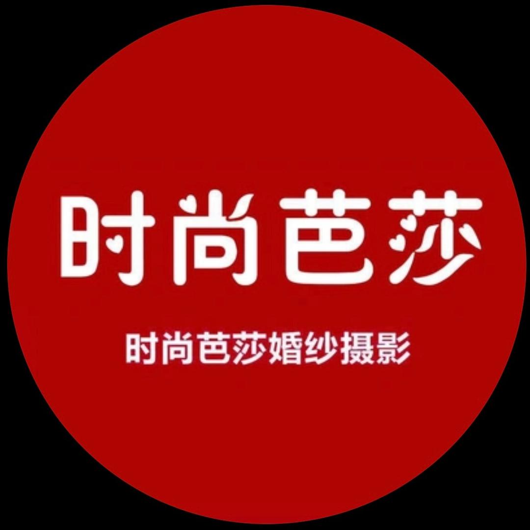 时尚芭莎婚纱摄影（广东总店）