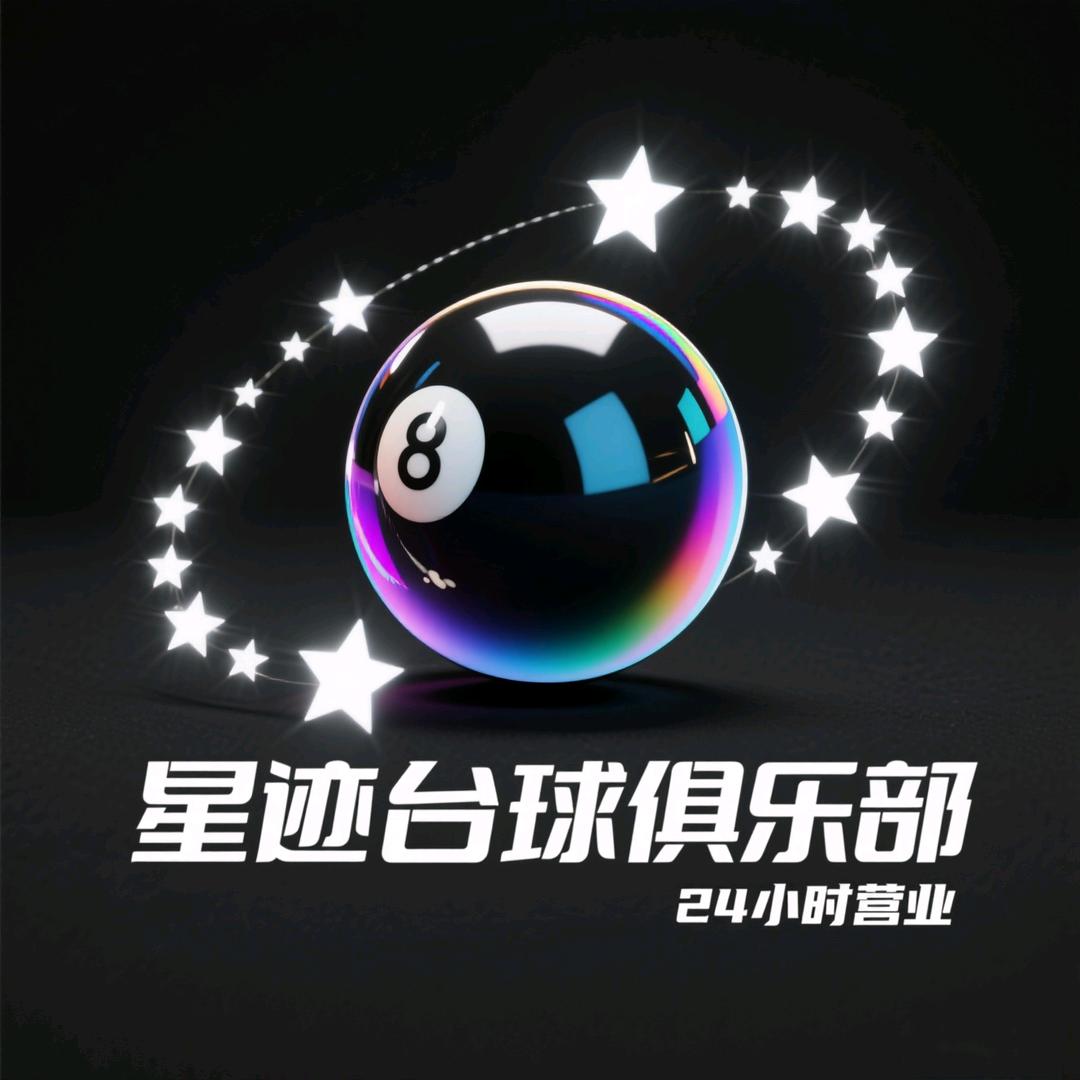 星迹台球棋牌俱乐部