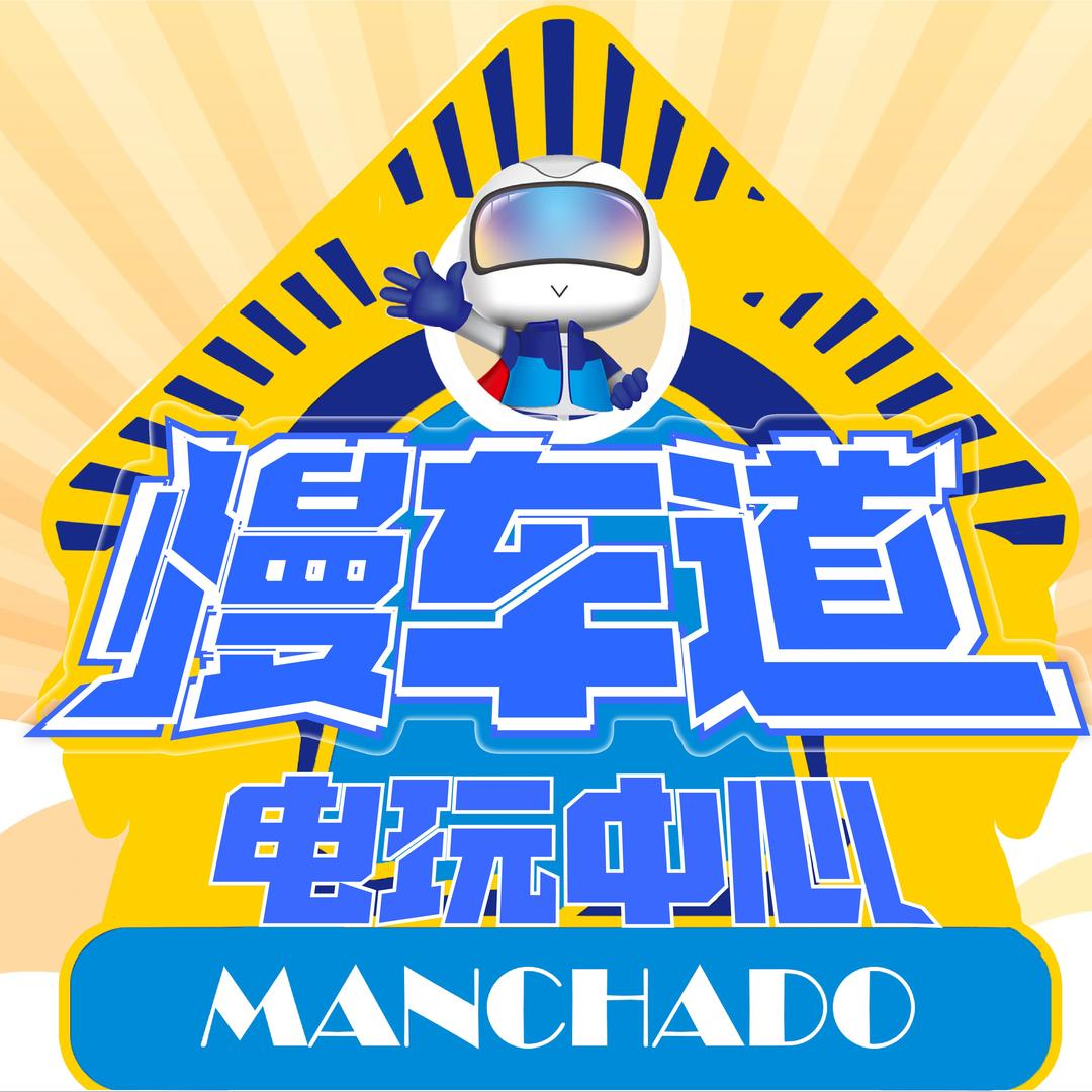 慢车道电玩(苏州龙湖店)专用号