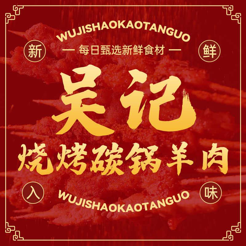 吴记烧烤碳锅羊肉官方号