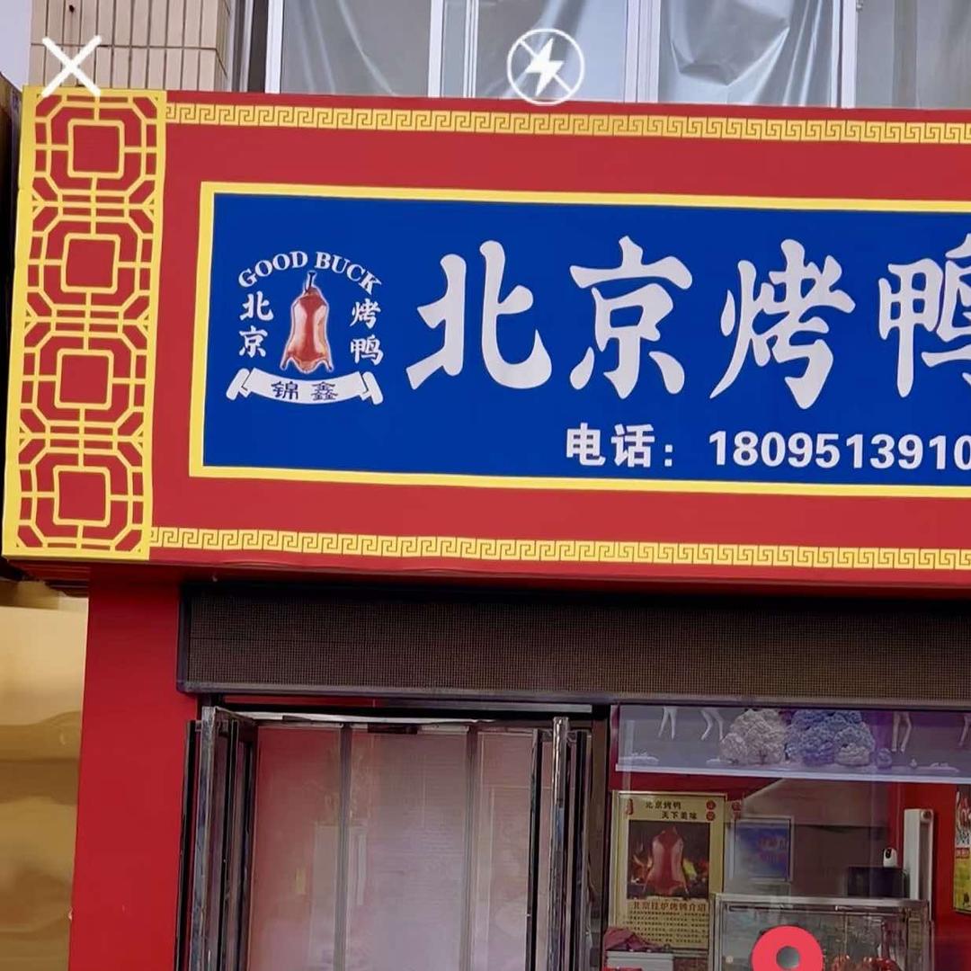 锦鑫北京烤鸭永安巷店