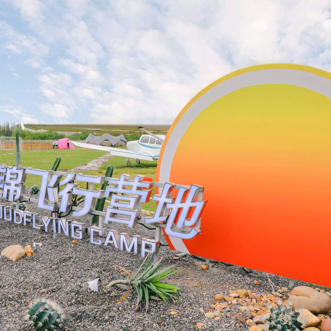 云锦飞行营地