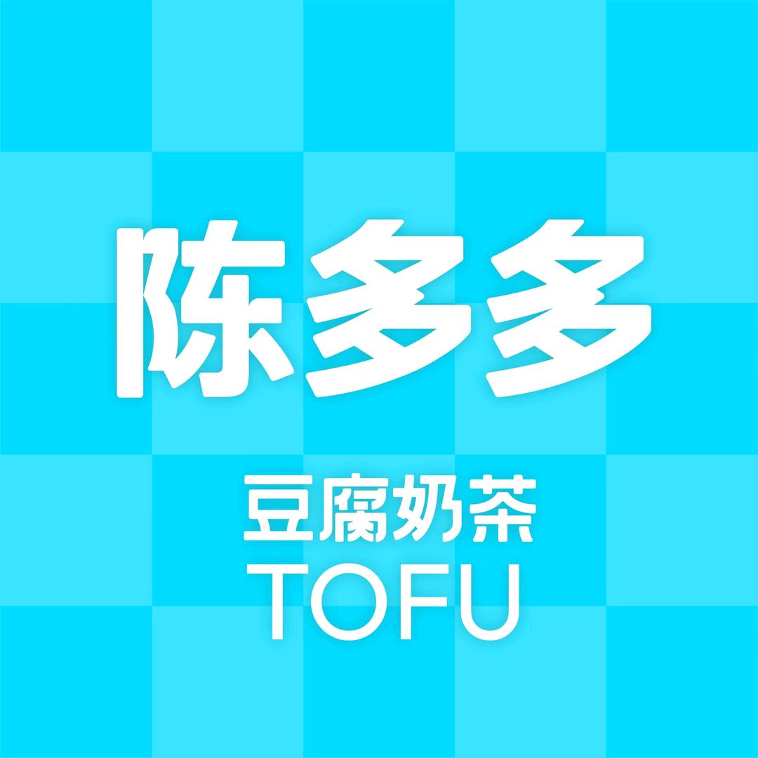 陈多多豆腐奶茶