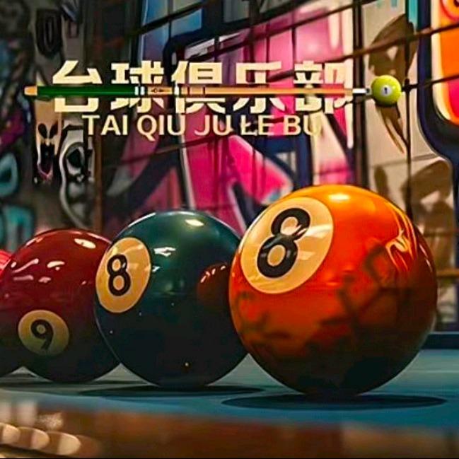 羽田乔氏台球官方号