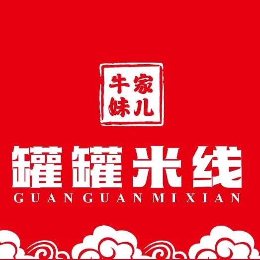 牛家妹儿罐罐米线官方号
