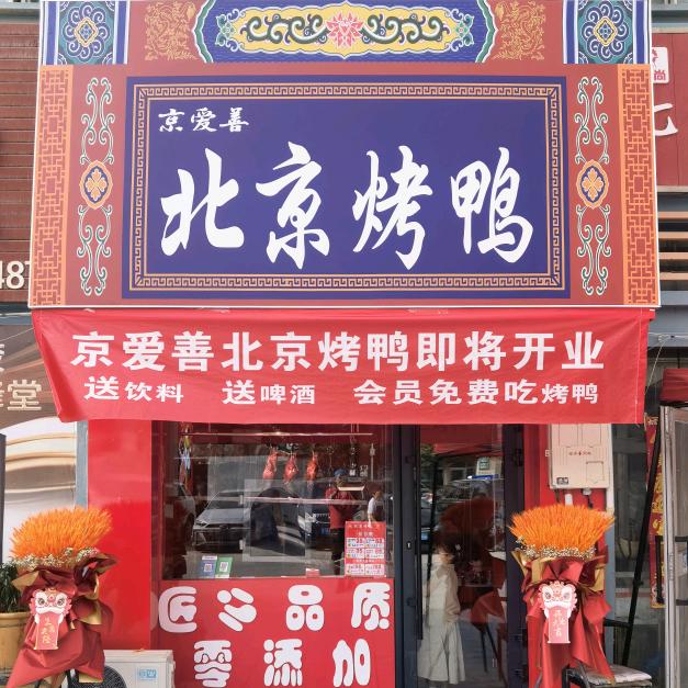 京爱善北京烤鸭（库尔勒）