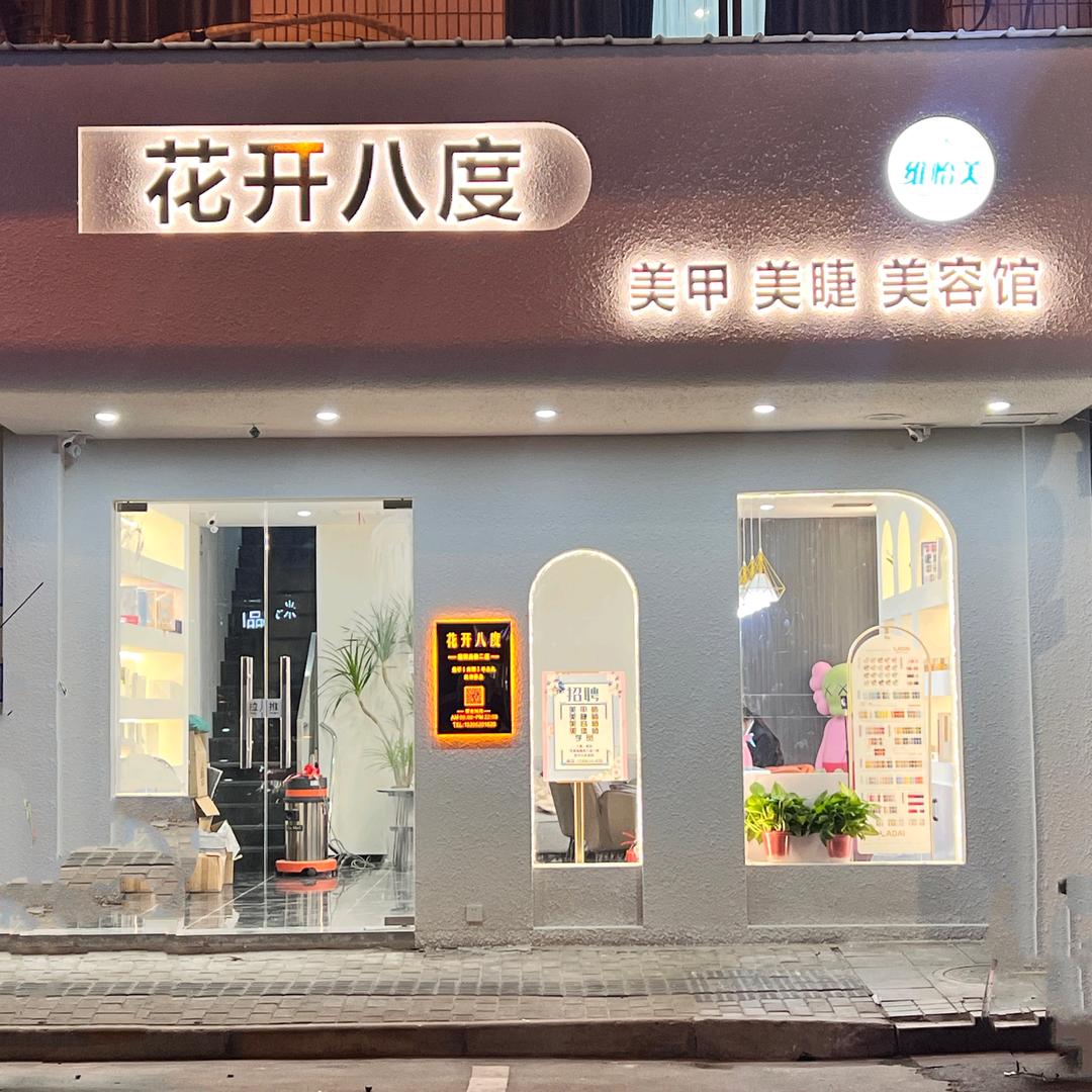 维怡美花开八度美甲美睫美容馆(黄埭二店)