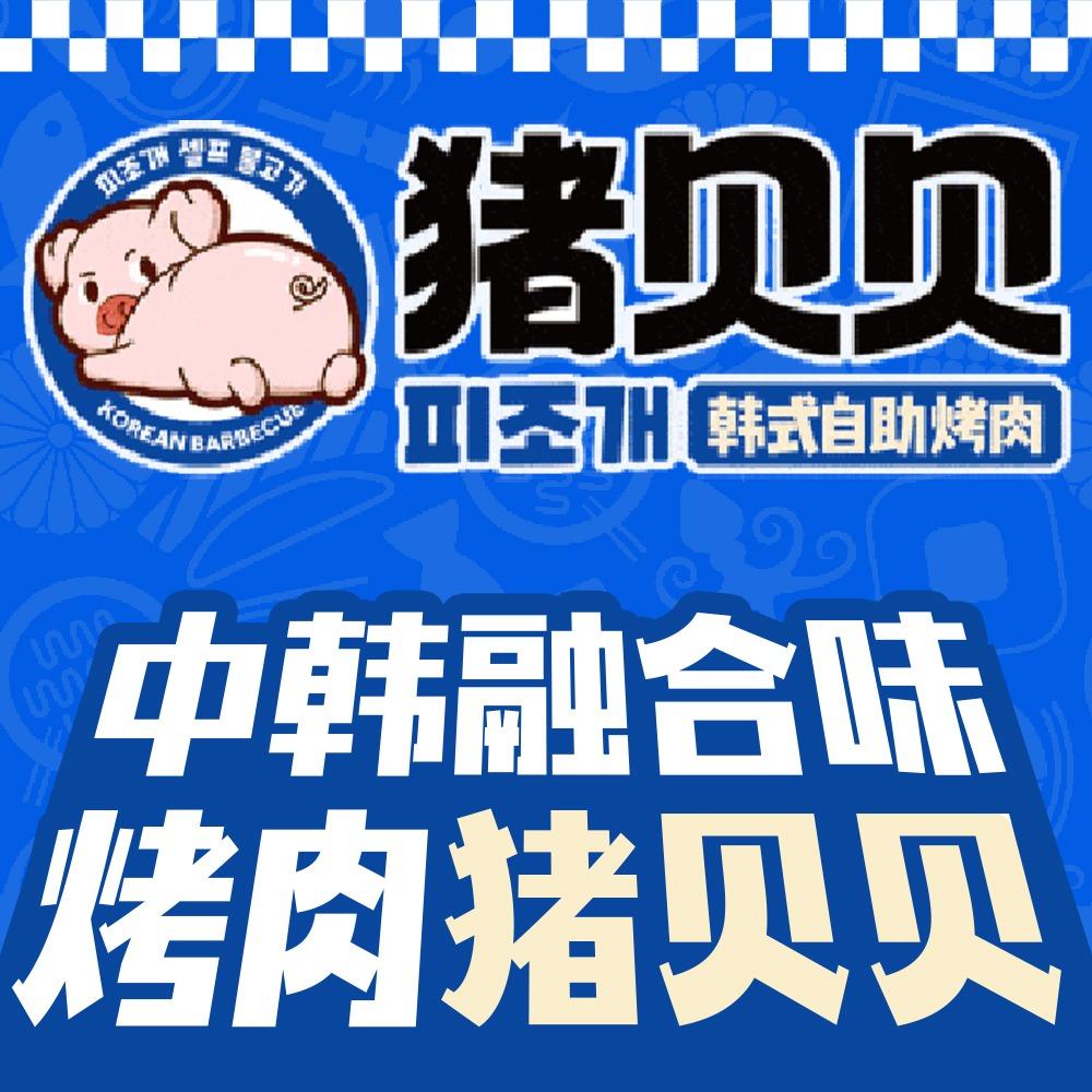 猪贝贝韩式自助烤肉（九颂荟店）