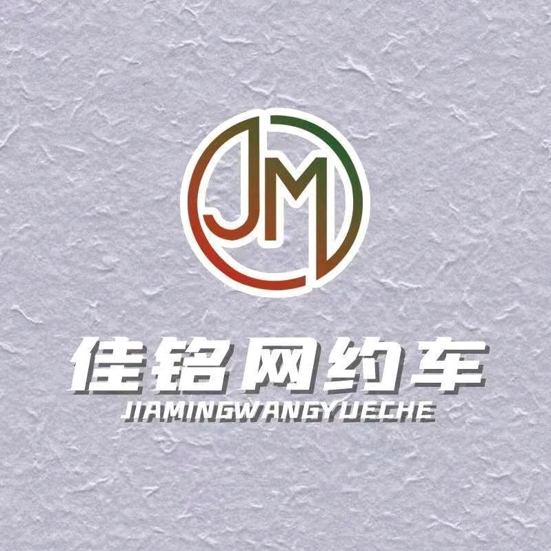 哈尔滨网约车-佳铭汽车