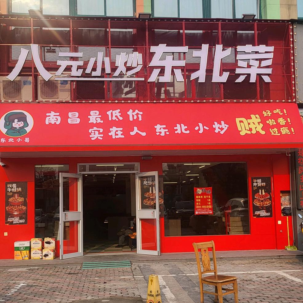 八元小炒东北菜